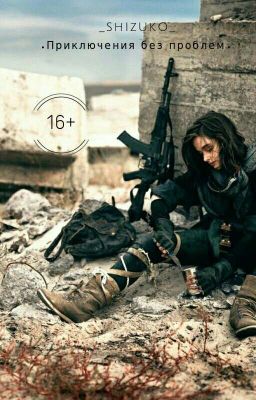 Adventures without problems [Приключения без проблем] 16+