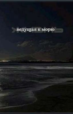 Жизнь ведущая к морю 