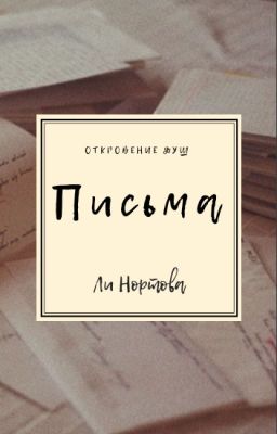 Письма.