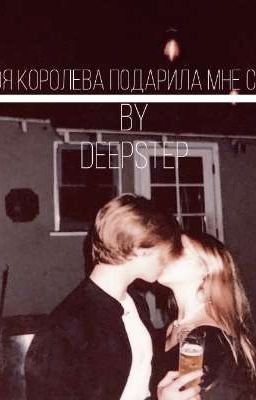 Моя королева подарила мне сон.. 