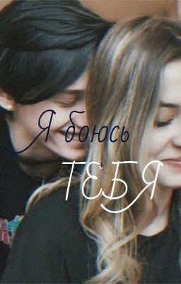 Я Боюсь ТЕБЯ 