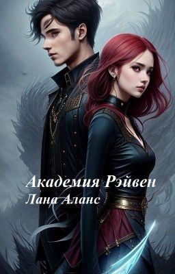 Академия Рэйвен