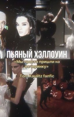 Пьяный Хэллоуин 