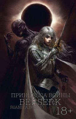 Принцесса войны