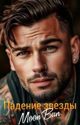 Падение звезды