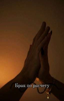 ~Брак по расчёту~