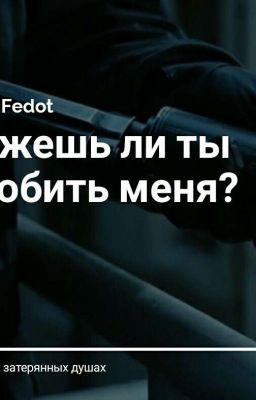 Сможешь ли ты  полюбить меня?|Заморожено|