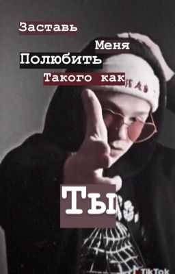 Заставь меня полюбить такого как ты