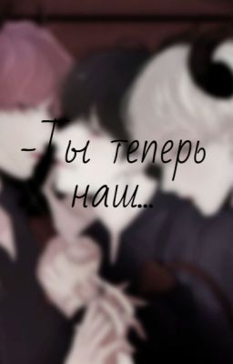 -Ты теперь наш...
