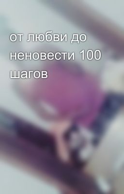 от любви до неновести 100 шагов