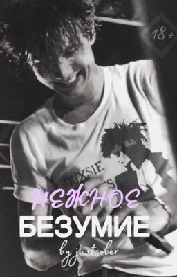 Нежное безумие J.H.