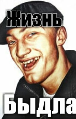 Жизнь Быдла