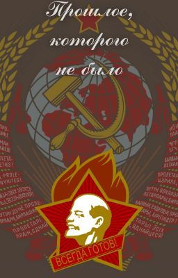 Прошлое, которого не было