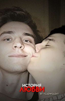 история любви
