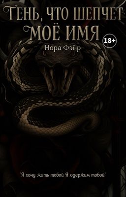 Тень, что шепчет моё имя | 18+