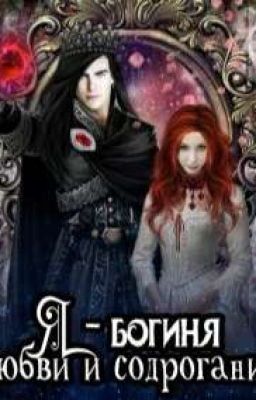 Я - богиня любви и содрогания 