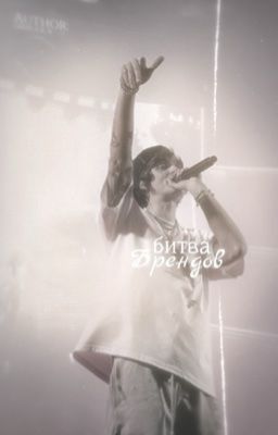 «битва брендов» - гриша ляхов.