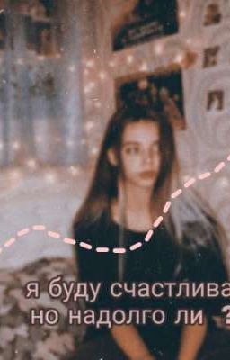я буду счастлива. но надолго ли   ?