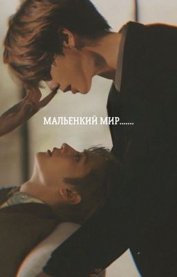 маленький мир..
