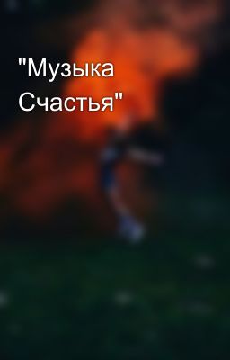 "Музыка Счастья"