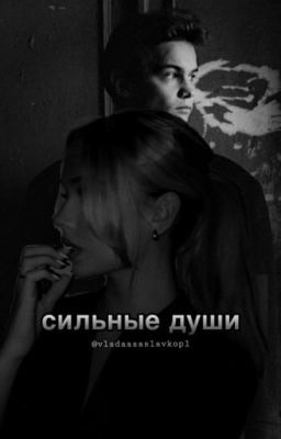 сильные души.//славакопейкин
