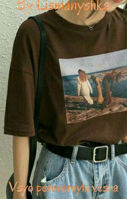 Всё перевернула весна🌺