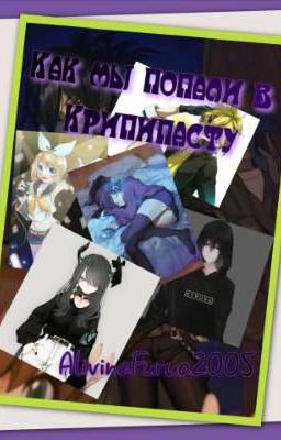 Как мы попали в Крипипасту