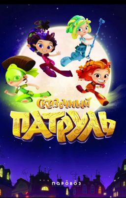 сказачный патруль Male Т/и