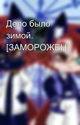 Дело было зимой. [ЗАМОРОЖЕН]