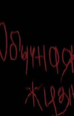 Обычная жизнь