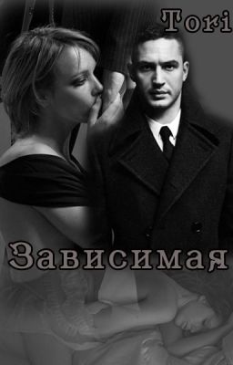 Зависимая