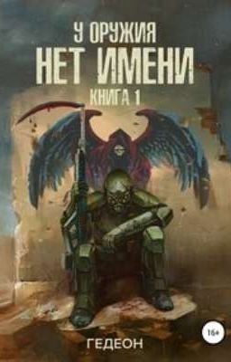 У оружия нет имени