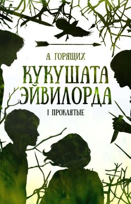 Кукушата Эйвилорда