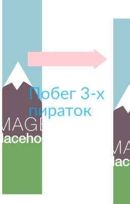 Побег 3-х пираток