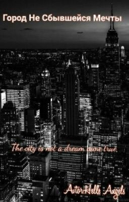 Город Не Сбывшейся Мечты