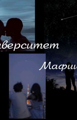 Университет мафии