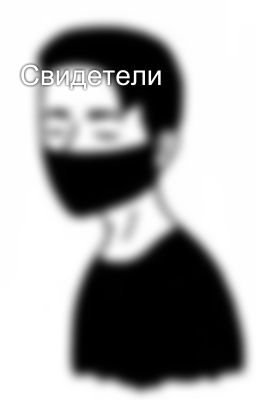 Свидетели