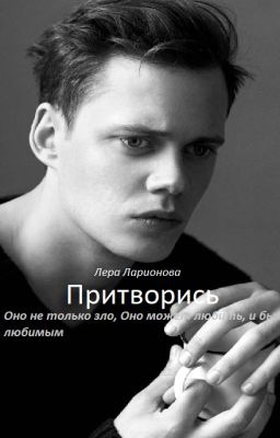 Притворись