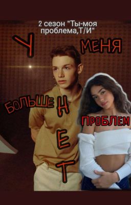 У меня больше нет проблем