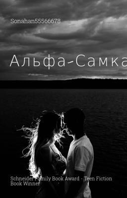 Альфа-Самка