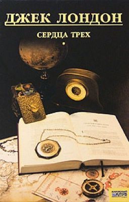 Сердца трех