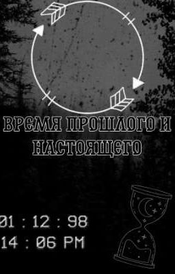 Время прошлого и настоящего