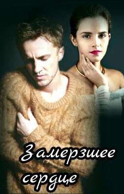 Замерзшее сердце 