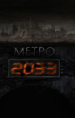 Метро 2033:Три Брата