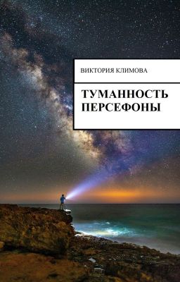 Туманность Персефоны