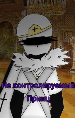 Не котралируемый принц (закончен) 