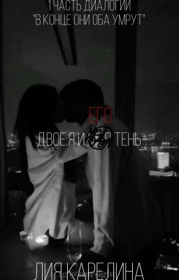 Двое: я и его тень