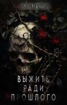 Выжить ради прошлого 