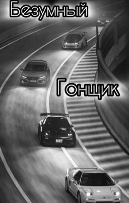 Безумный гонщик 