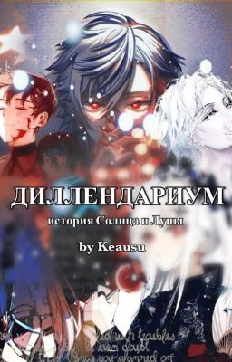 Диллендариум. История Солнца и Луны. [ЗАМОРОЖЕНО]